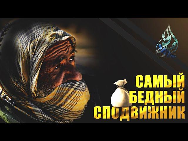 Самый бедный сподвижник | Саид ибн Амир | Изд. "Голос Истины"