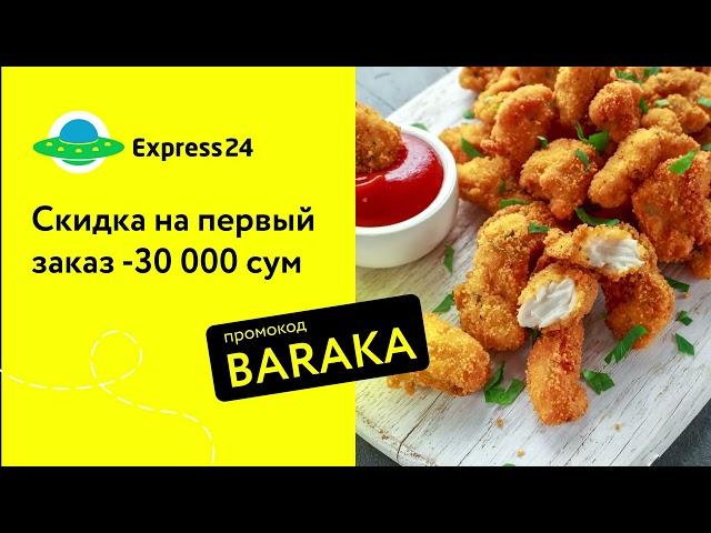 Скидки и промокод на первый заказ