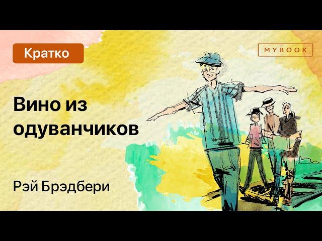 Краткое содержание - Вино из одуванчиков