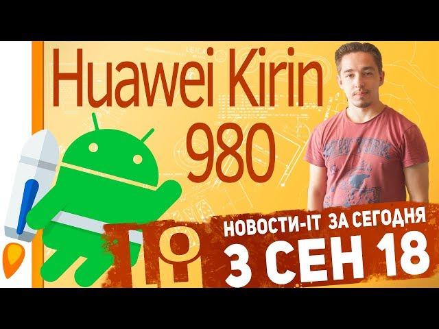 Новости IT. Huawei Kirin 980, Android уязвимость, Huawei Mate 20, Huawei Mate 20 Lite