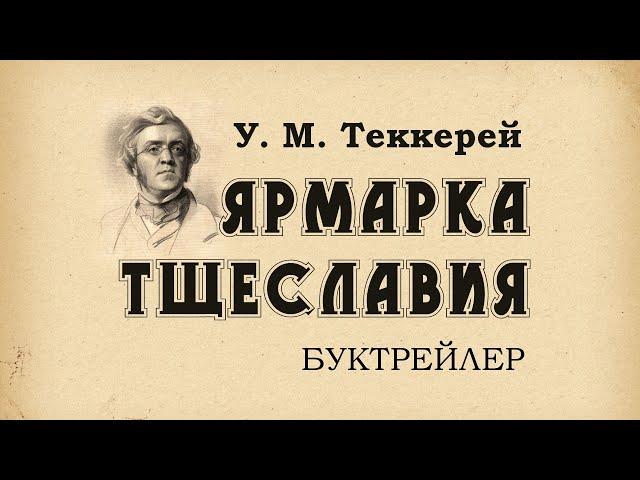 Теккерей. У. М. "Ярмарка тщеславия": буктрейлер