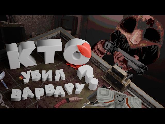 Кто УБИЛ Варвару? СМЕШНЫЕ МОМЕНТЫ В ИГРЕ! | Buckshot Roulette мультиплеер