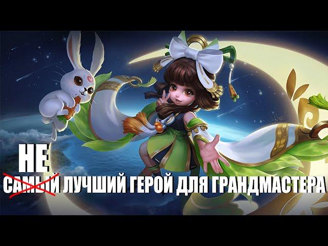 РАЗБОР ИГРЫ ЧАНЭ(подписчика) НА ГРАНДМАСТЕРЕ - Mobile Legends