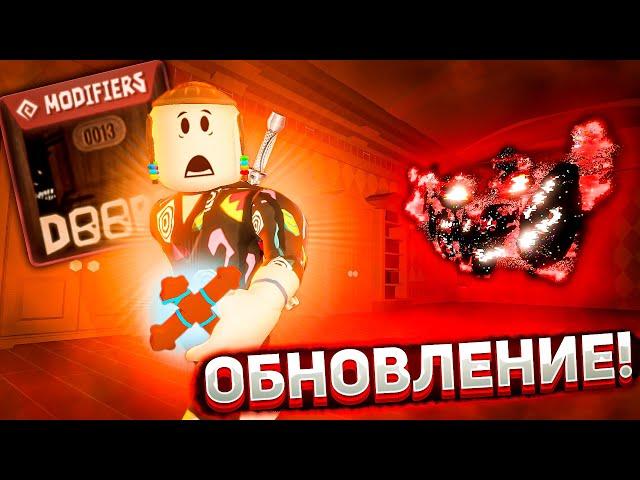 СУПЕР ОБНОВЛЕНИЕ В ДОРС ! Роблокс | Doors Update roblox