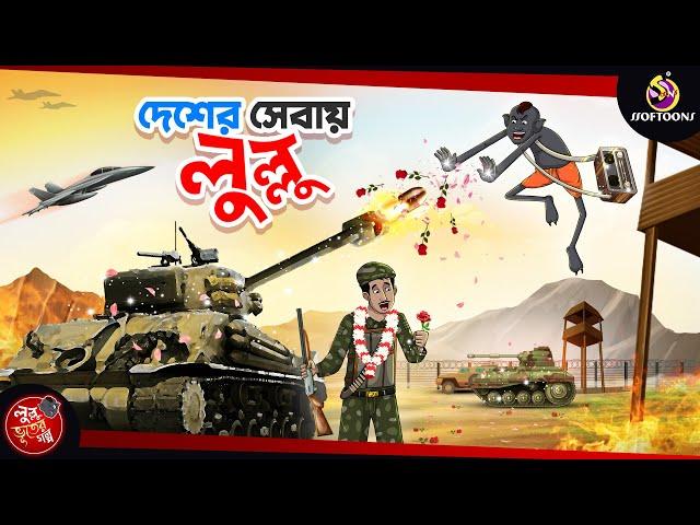 DESHER SHEBAY LULLU | BANGLA GOLPO | LULLU BHUTER BANGLA CARTOON | BENGALI GHOST STORIES