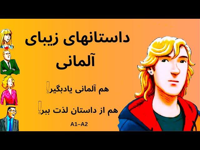 داستانهای زیبای آلمانی. هم آلمانی یاد بگیر هم از داستان لذت ببر!!!