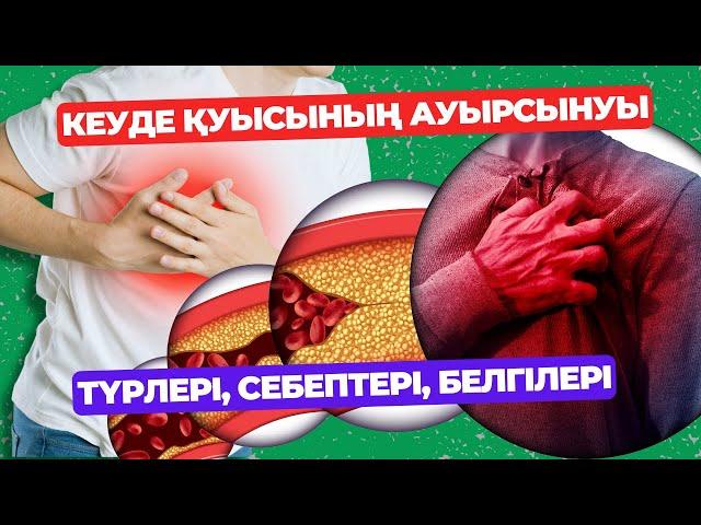 КЕУДЕ ҚУЫСЫНЫҢ АУЫРСЫНУЫ. Түрлері, себептері, белгілері. Кеуде ауруы! Кеуде ауырса не істеу керек?