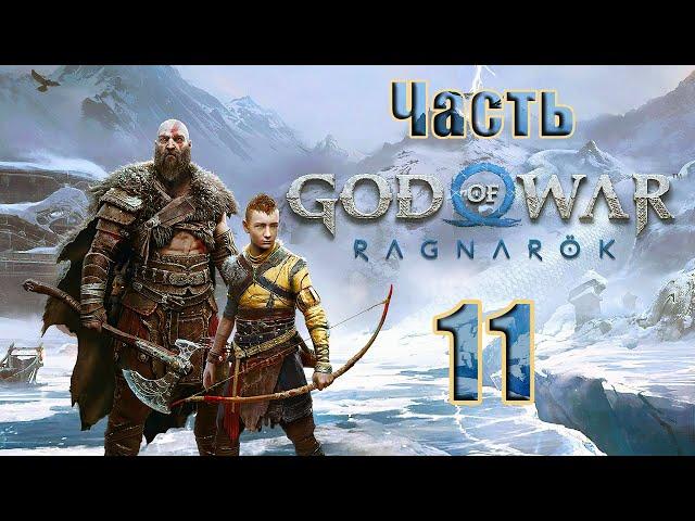 СТРИМGod of War Ragnarök на ПК  Часть - 11 