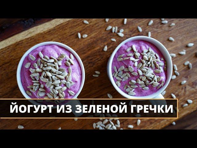 Йогурт из пророщенной зеленой гречки