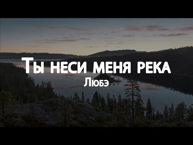 Любэ - Ты неси меня река // Lyrics