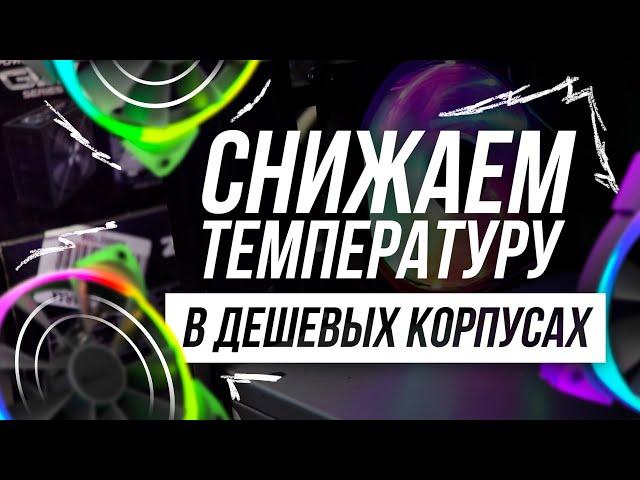 КАК СНИЗИТЬ ТЕМПЕРАТУРУ ПРОЦЕССОРА И ВИДЕОКАРТЫ ОДНИМ ВЕНТИЛЯТОРОМ