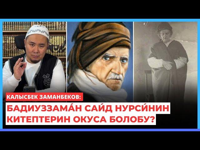 Калысбек Заманбеков: Бадиуззама́н Саи́д Нурси́нин китептерин окуса болобу?