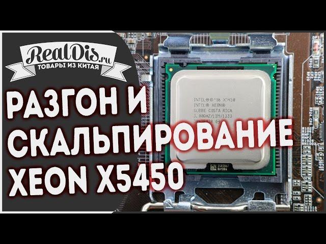 Разгон процессора своими руками + скальпирование XEON X5450 не советую повторять