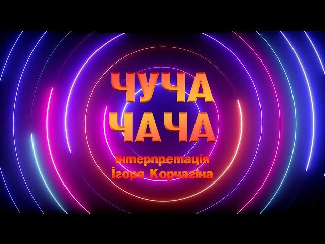 ЧУЧА-ЧАЧА | Руханка для дітей 2023 | Фітнес для дітей | Kids dance