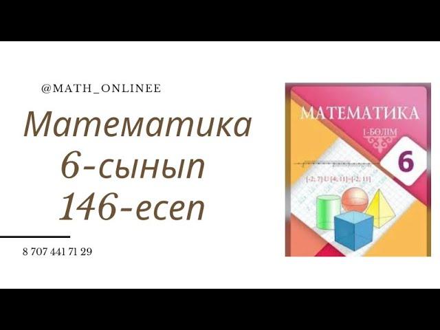 Математика 6-сынып 146-есеп Санның процентін табу #6сыныпматематика #6сынып #математика