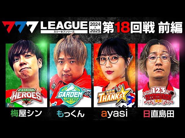 【777リーグ2nd】実戦バトル 第18回戦 (1/3) - 777.LEAGUE2nd【スリーセブンリーグ2nd】[梅屋シン/もっくん/ayasi/日直島田]