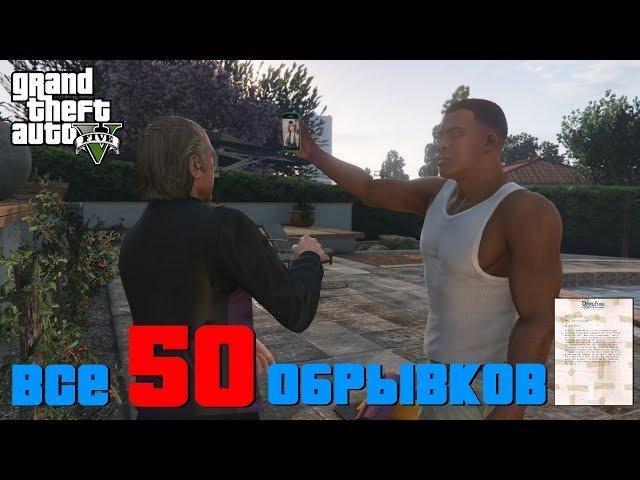 GTA 5 ВСЕ 50 ОБРЫВКОВ ПИСЬМА