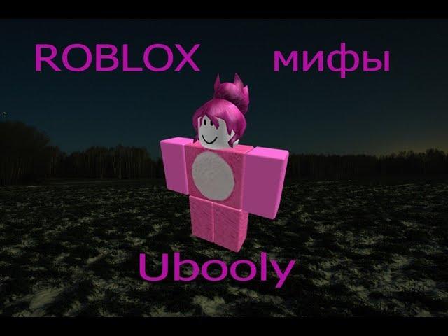 ROBLOX мифы - часть 18  ,,Ubooly'' (ссылка на ремейк в описании)