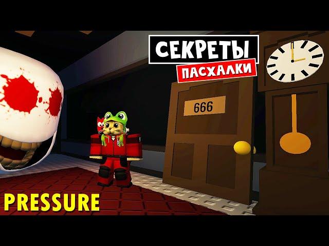 ПАСХАЛКИ + РЕДКИЕ КОМНАТЫ в игре ДАВЛЕНИЕ роблокс | Pressure roblox | Секретные комнаты и приколы