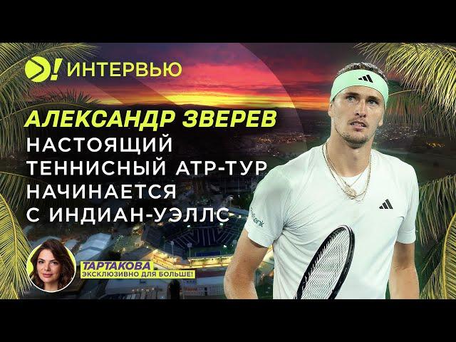 Зверев: Настоящий теннисный ATP-тур начинается с Индиан-Уэллс— Больше! Интервью