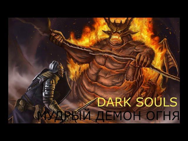 Мудрый Демон Огня: Dark Souls / Дарк Соулс - тактика как убить, как победить босса ДС