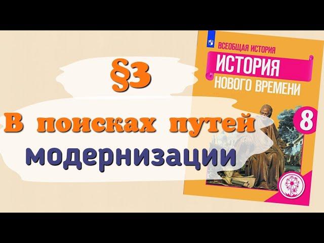 Краткий пересказ §3 В поисках путей модернизации. Всеобщая история 8 класс Юдовская