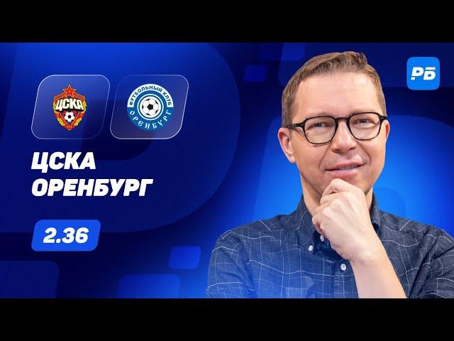 ЦСКА - Оренбург. Прогноз Журавеля