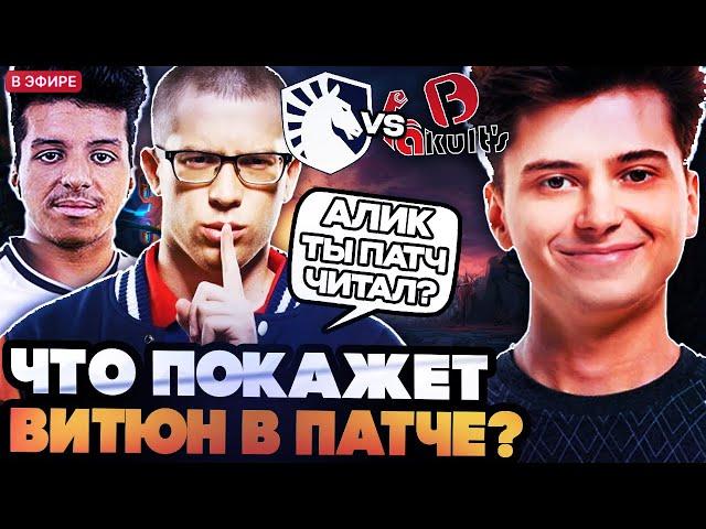ПЕРВЫЙ МАТЧ ВИТЮНА (АЛИКА) В НОВОМ ПАТЧЕ! РАМЗЕС И CO СМОТРЯТ ИГРУ LIQUID VS Yakult Brothers