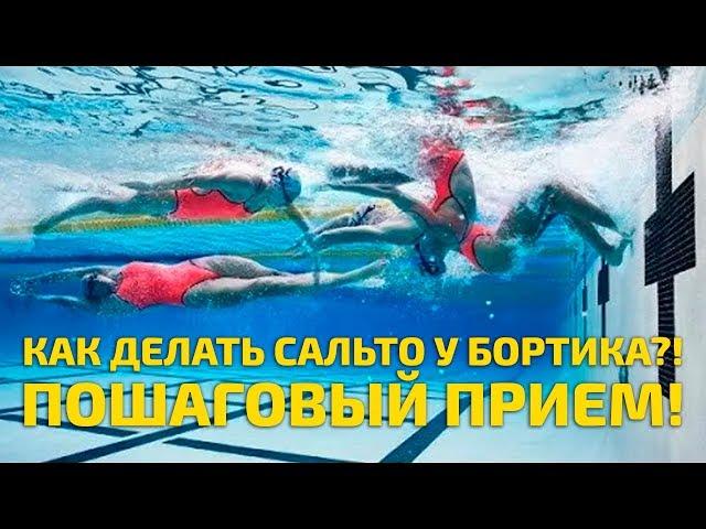 Плавание кролем: сальто-кувырок у бортика