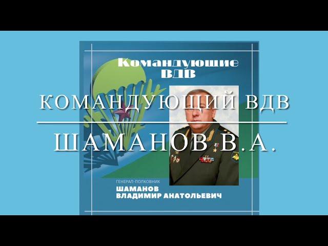 Командующий ВДВ Шаманов Владимир Анатольевич