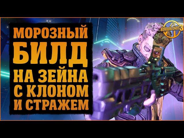 Крио билд на Зейна через Стража и Клона | Borderlands 3