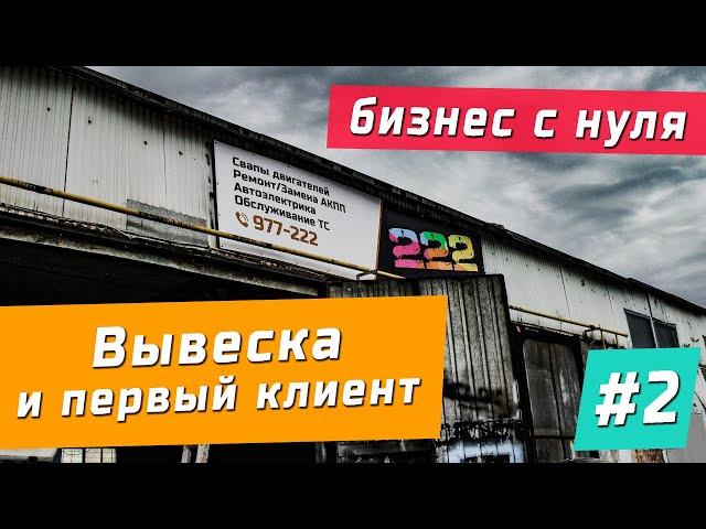 Вывеска и первый клиент [#2] - Бизнес с нуля - СТО 222