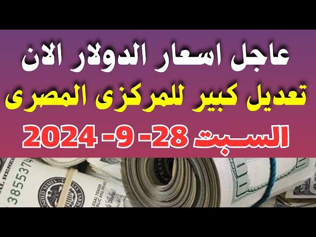 اسعار الدولار فى البنوك المصرية | اسعار الدولار والعملات فى البنوك اليوم السبت 28-9-2024 في مصر