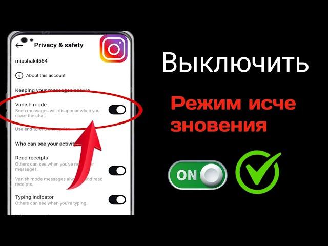 Как отключить режим Vanish в Instagram? Новые обновления 2024 года