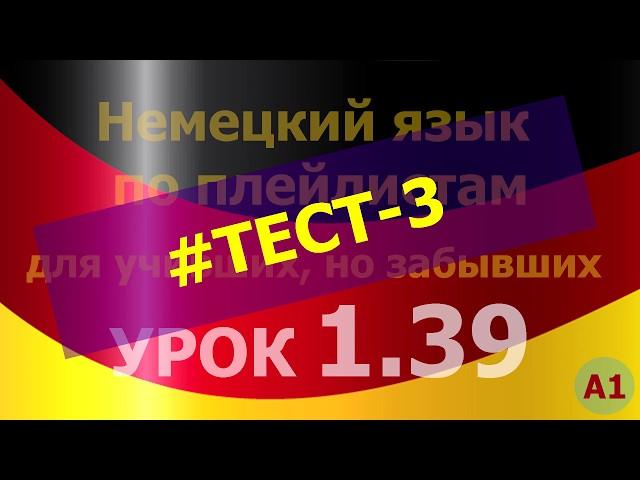 Немецкий язык по плейлистам для учивших, но забывших. Урок 1.39 #TEST-3