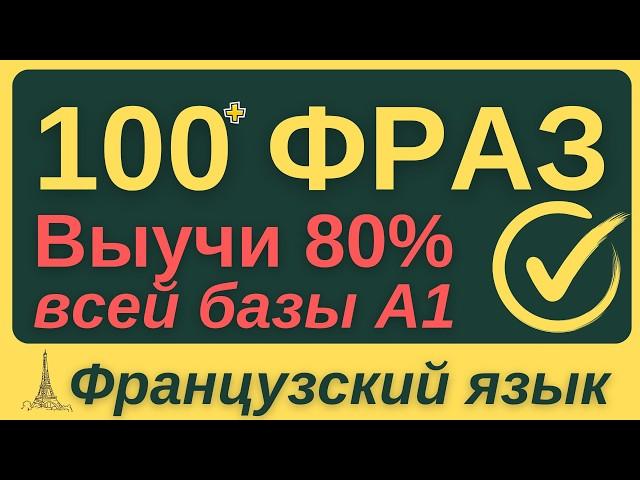 ФРАНЦУЗСКИЙ ЯЗЫК С НУЛЯ  ЗА НЕДЕЛЮ ВСЕ 7 УРОКОВ КУРС А1 100 ФРАЗ НА БАЗЕ ГРАММАТИКИ ДЛЯ НАЧИНАЮЩИХ