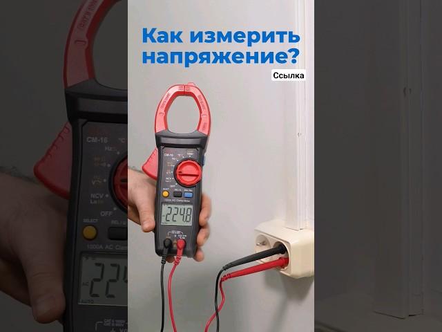 Как измерить напряжение в розетке токовыми клещами? #diy