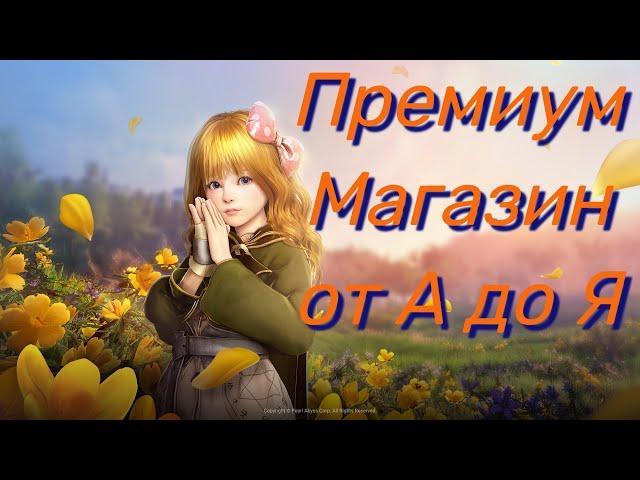 Black Desert / BD: Премиум магазин от А до Я (F3 - Донат)