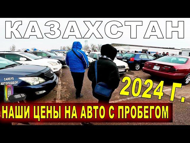 ЦЕНЫ НА АВТО в Казахстане на 2024 г Авторынок БАРЫС ЧТО ВЫБРАТЬ?