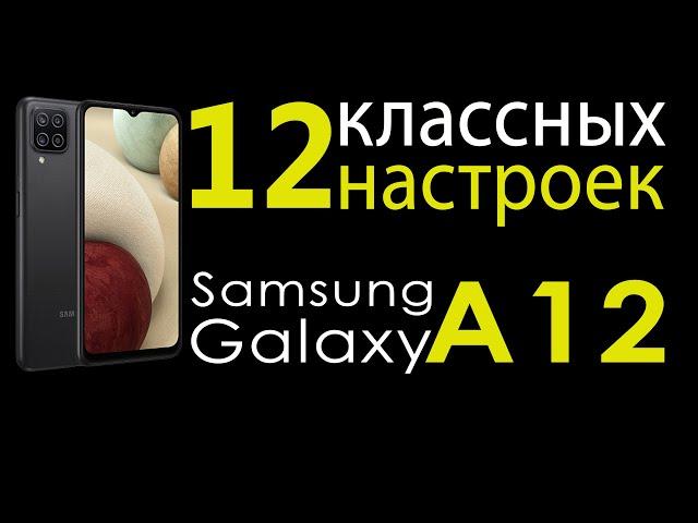 как настроить samsung galaxy a12 | топ фишек samsung galaxy a12