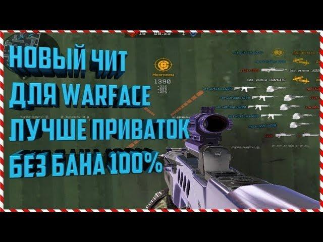 ЧИТ ДЛЯ WARFACE,GLOBAL-HACK RU-EU,AIM,ESP,ТОЧНОСТЬ 100% (PVE БАНА НЕТ)