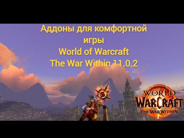 Топ аддоны которые упростят тебе твой геймплей в World Of Warcraft War Within 11.0.2