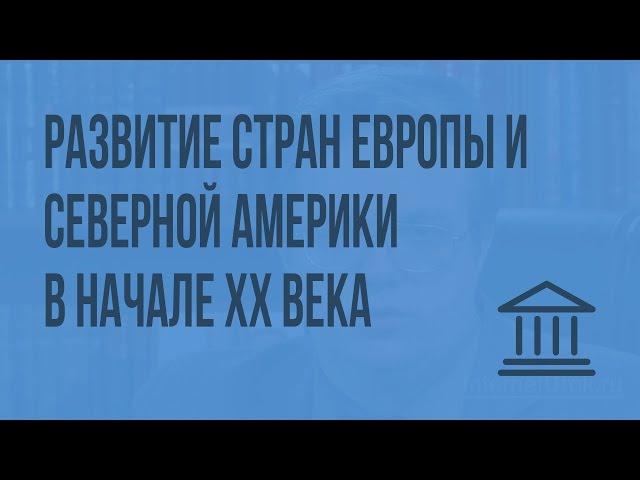 Политическое и экономическое развитие стран Европы и Северной Америки в начале XX века. Видеоурок