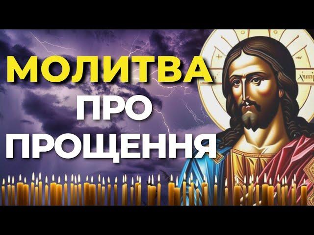 Найсильніша Молитва Прощення | Молитва Про Прощення | Молитва Про Покаяння