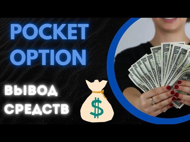pocket option вывод средств