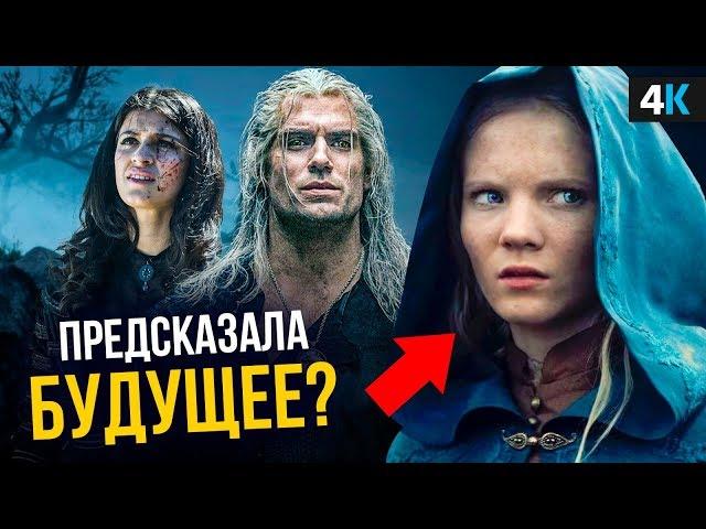 Ведьмак - разбор сериала. Пророчество Цири, возраст Геральта и другие детали!