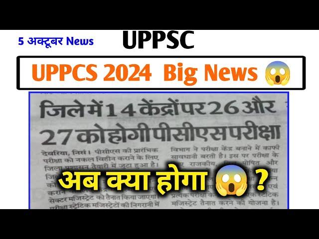 UPPCS 2024 Today Big News  UPPCS 2024 Exam News || 5 October News , अब क्या होगा  ?