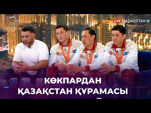 Көкпардан ел құрамасы «1001 түнде» қонақта