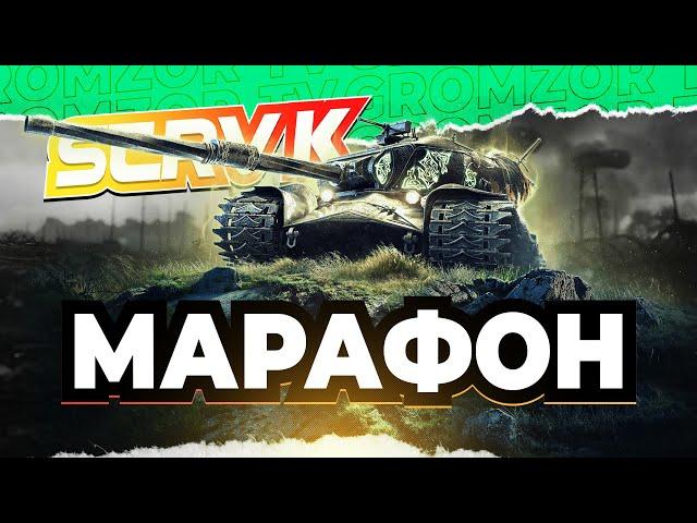 МАРАФОН НА STRV K НА СКИЛ  DMG 4000+  GROMZOR TV  СТРИМ WOT