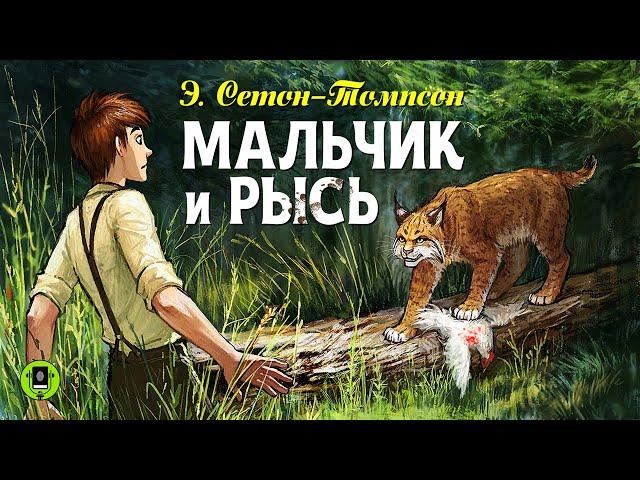 Э. СЕТОН-ТОМПСОН «МАЛЬЧИК И РЫСЬ». Аудиокнига. Читает Александр Котов